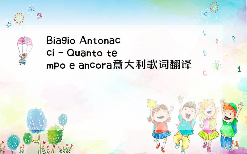 Biagio Antonacci - Quanto tempo e ancora意大利歌词翻译