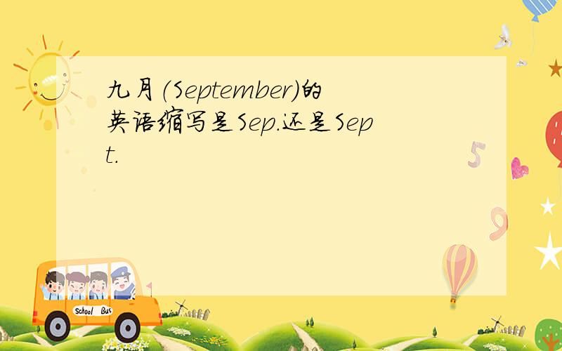 九月（September）的英语缩写是Sep.还是Sept.