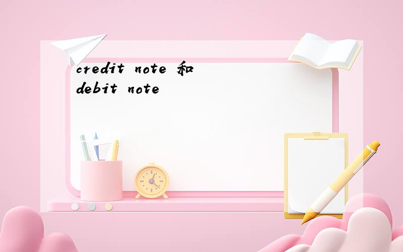 credit note 和 debit note
