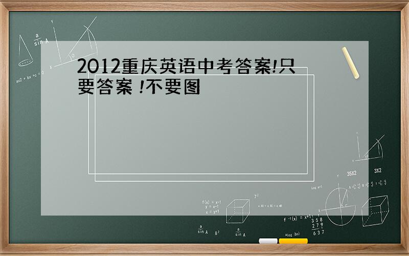 2012重庆英语中考答案!只要答案 !不要图