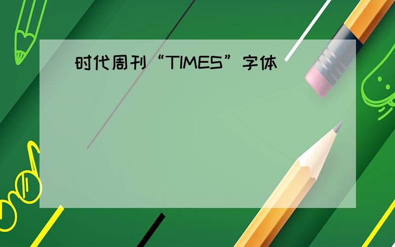 时代周刊“TIMES”字体