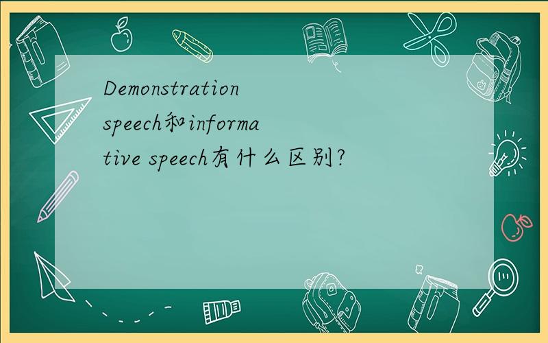 Demonstration speech和informative speech有什么区别?