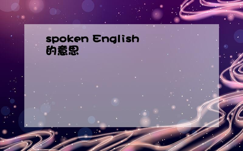 spoken English的意思