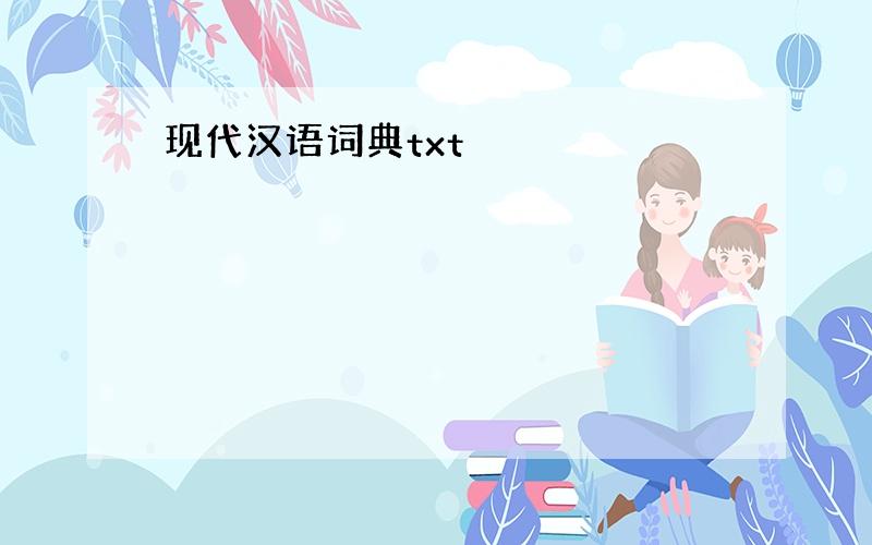 现代汉语词典txt