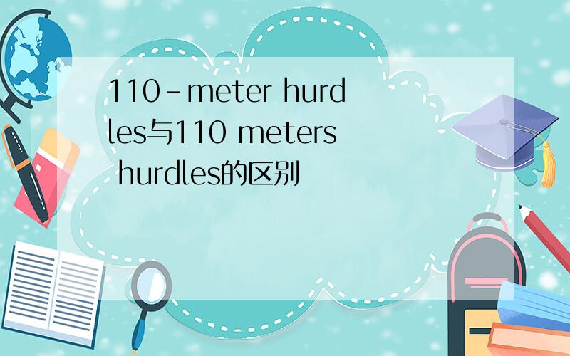 110-meter hurdles与110 meters hurdles的区别