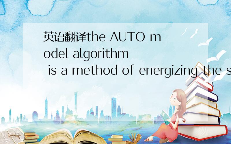 英语翻译the AUTO model algorithm is a method of energizing the s
