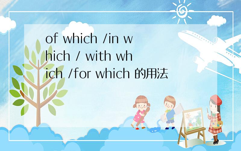 of which /in which / with which /for which 的用法