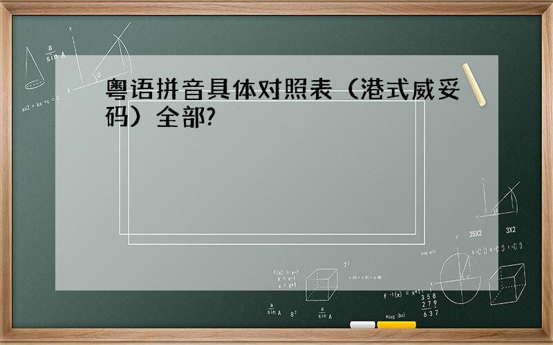 粤语拼音具体对照表（港式威妥码）全部?