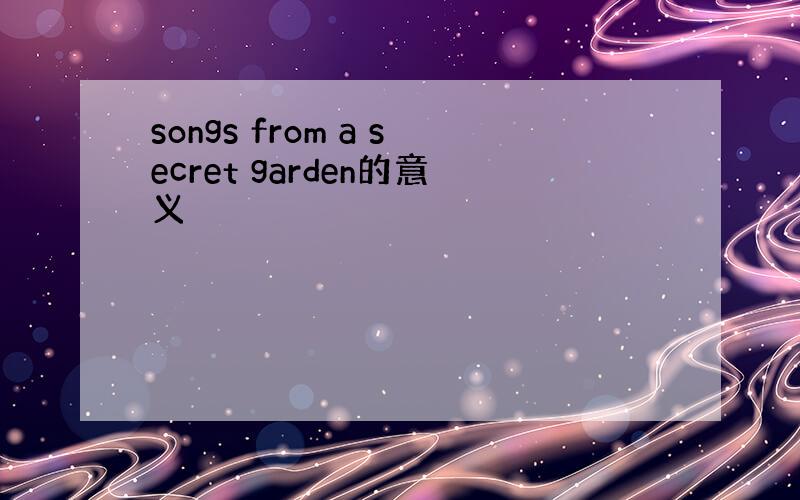 songs from a secret garden的意义