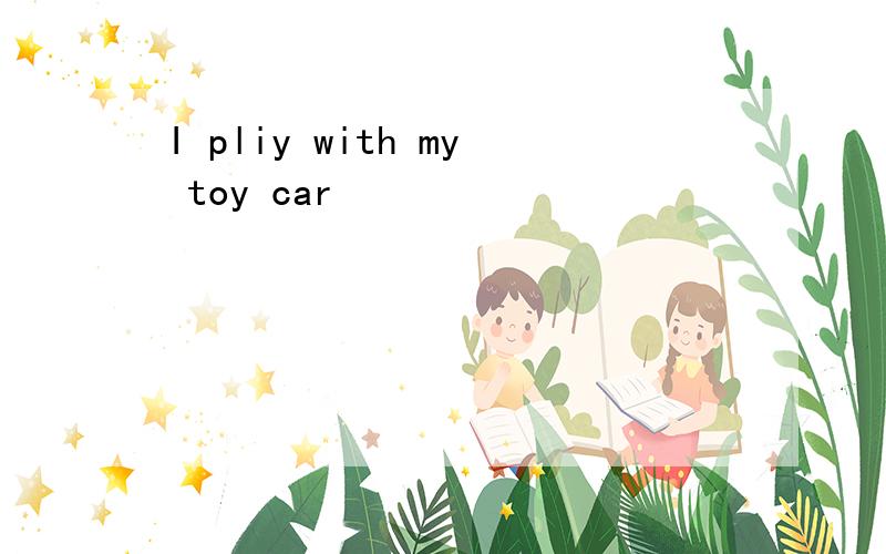 I pliy with my toy car