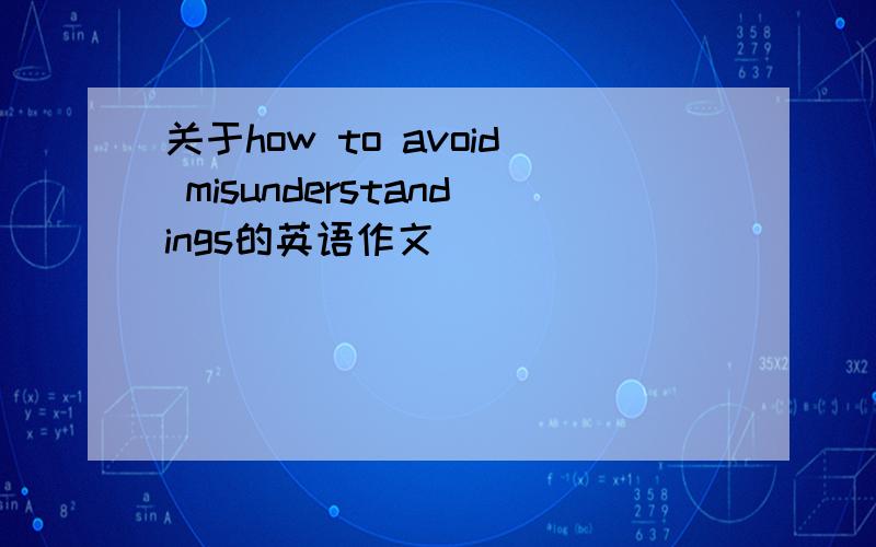关于how to avoid misunderstandings的英语作文