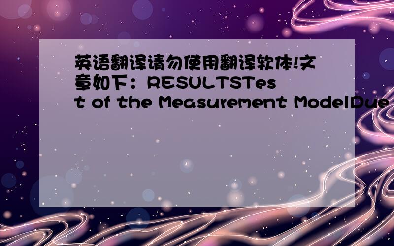 英语翻译请勿使用翻译软体!文章如下：RESULTSTest of the Measurement ModelDue to