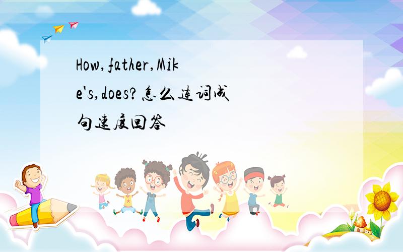 How,father,Mike's,does?怎么连词成句速度回答