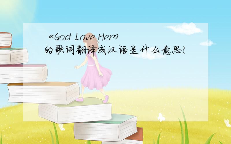 《God Love Her》的歌词翻译成汉语是什么意思?