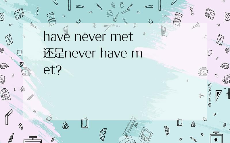 have never met还是never have met?