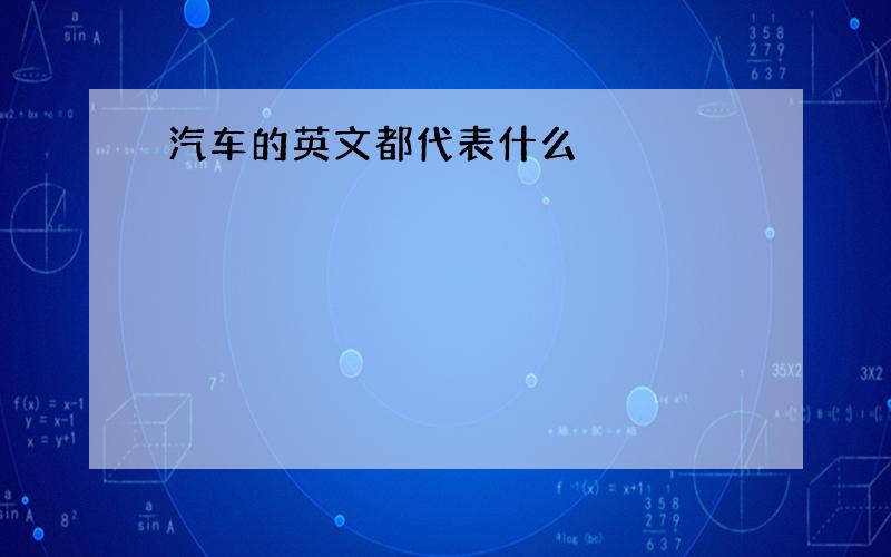 汽车的英文都代表什么