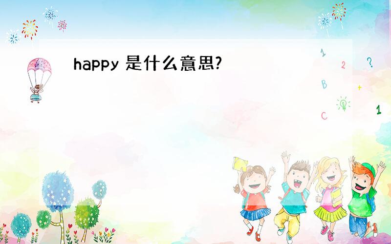happy 是什么意思?