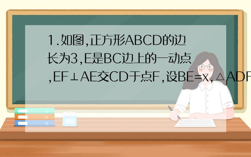 1.如图,正方形ABCD的边长为3,E是BC边上的一动点,EF⊥AE交CD于点F,设BE=x,△ADF的面积为y