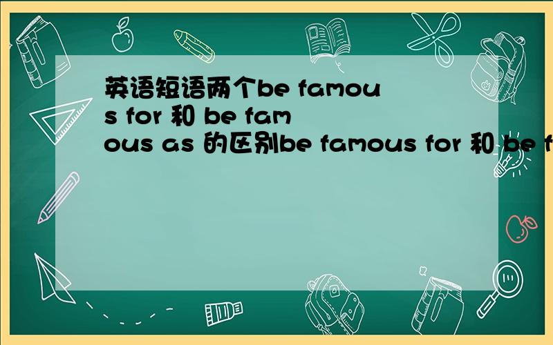 英语短语两个be famous for 和 be famous as 的区别be famous for 和 be fam