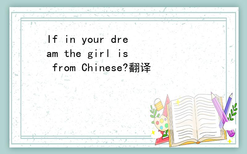 If in your dream the girl is from Chinese?翻译