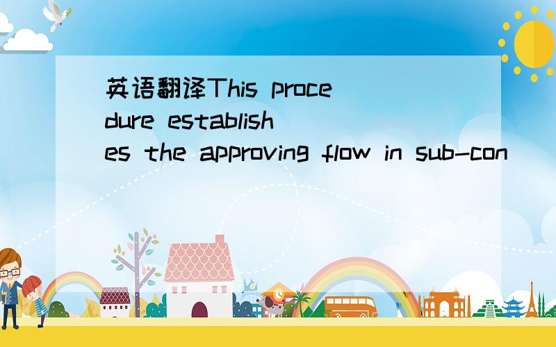 英语翻译This procedure establishes the approving flow in sub-con