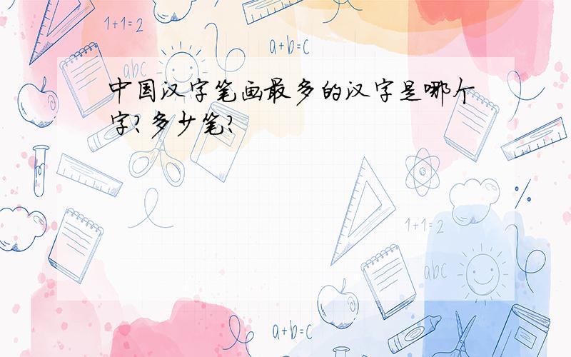 中国汉字笔画最多的汉字是哪个字?多少笔?