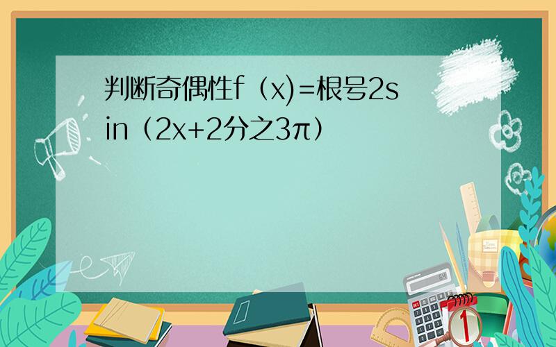 判断奇偶性f（x)=根号2sin（2x+2分之3π）