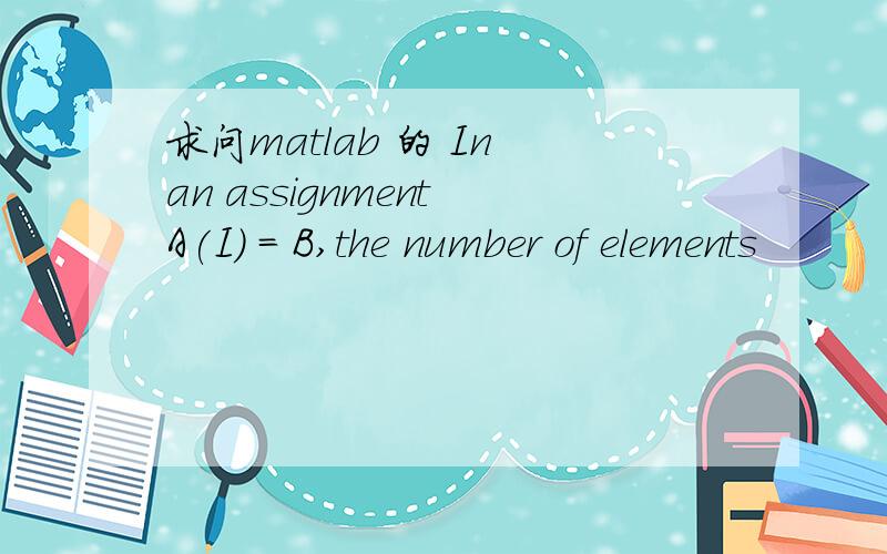 求问matlab 的 In an assignment A(I) = B,the number of elements