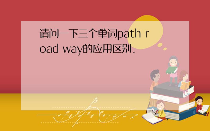 请问一下三个单词path road way的应用区别.
