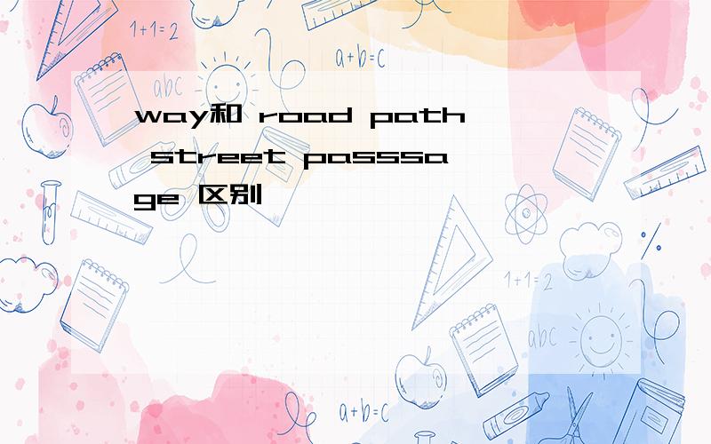 way和 road path street passsage 区别