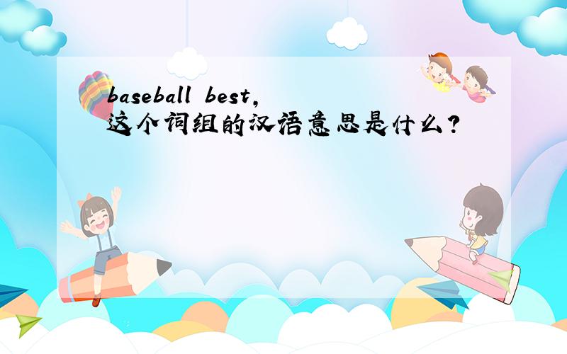 baseball best,这个词组的汉语意思是什么?