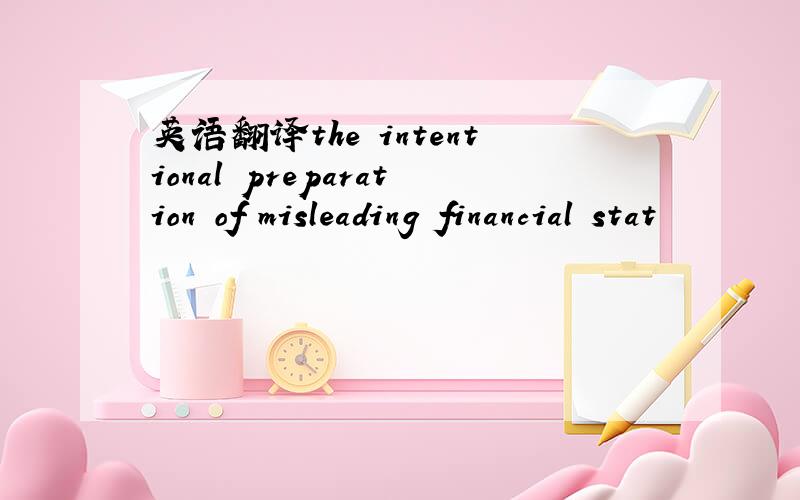 英语翻译the intentional preparation of misleading financial stat