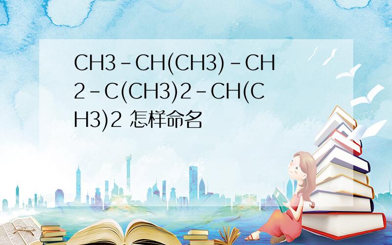 CH3-CH(CH3)-CH2-C(CH3)2-CH(CH3)2 怎样命名