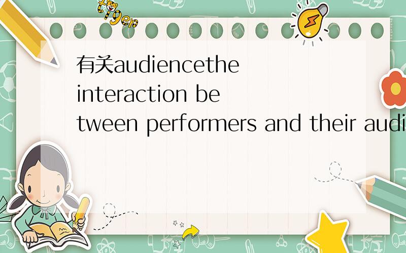 有关audiencethe interaction between performers and their audie