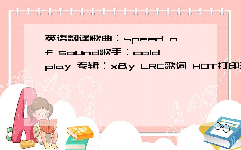 英语翻译歌曲：speed of sound歌手：coldplay 专辑：x&y LRC歌词 HOT打印预览 musich