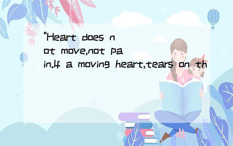 ''Heart does not move,not pain.If a moving heart,tears on th