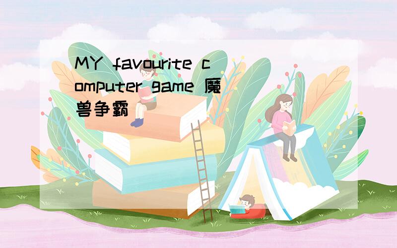 MY favourite computer game 魔兽争霸