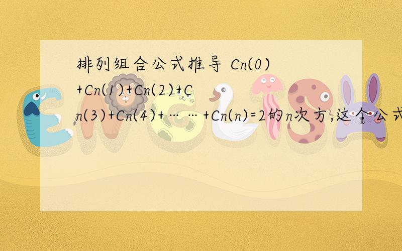 排列组合公式推导 Cn(0)+Cn(1)+Cn(2)+Cn(3)+Cn(4)+……+Cn(n)=2的n次方,这个公式如何