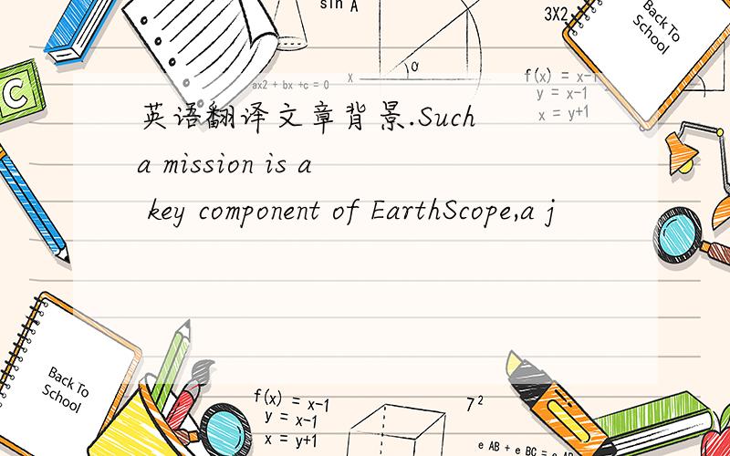 英语翻译文章背景.Such a mission is a key component of EarthScope,a j
