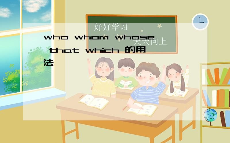 who whom whose that which 的用法