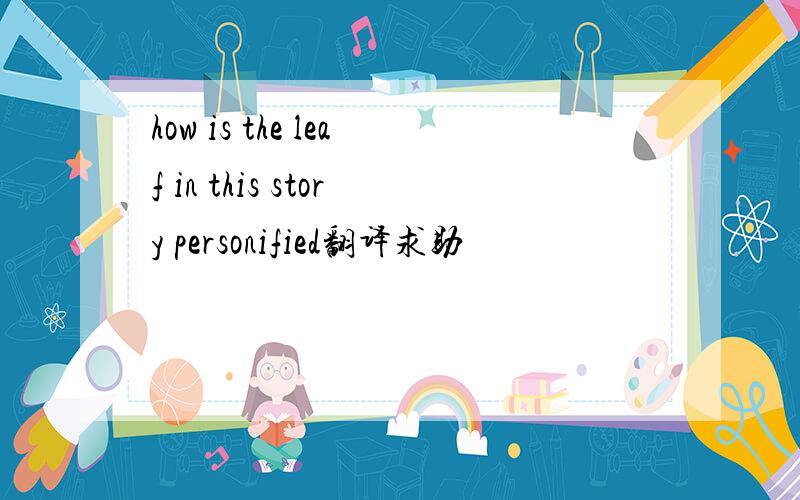 how is the leaf in this story personified翻译求助