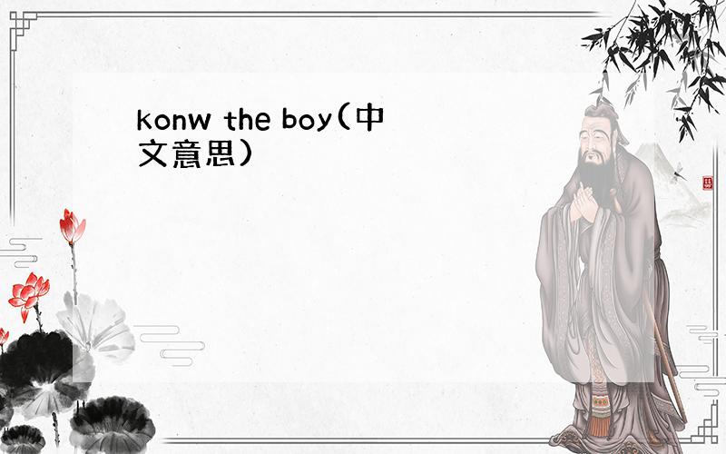 konw the boy(中文意思)