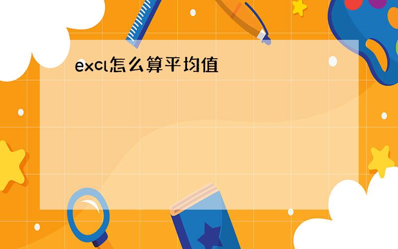 excl怎么算平均值