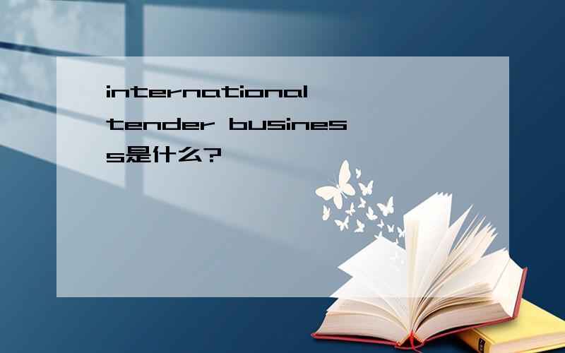 international tender business是什么?