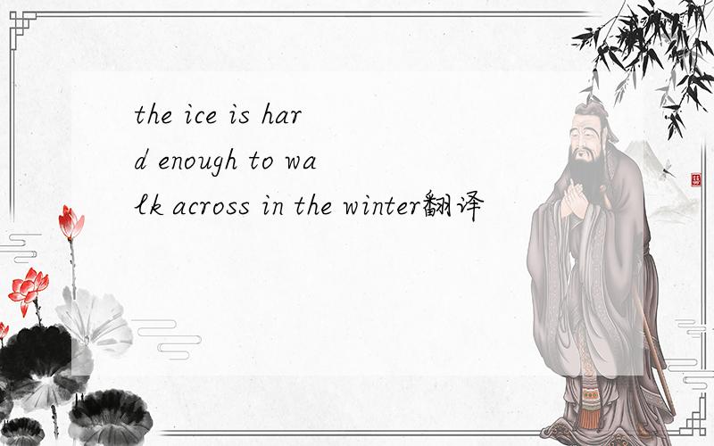 the ice is hard enough to walk across in the winter翻译
