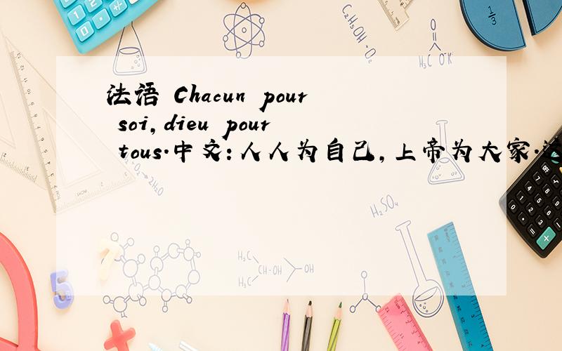 法语 Chacun pour soi,dieu pour tous.中文：人人为自己,上帝为大家.这块为什么用tous,