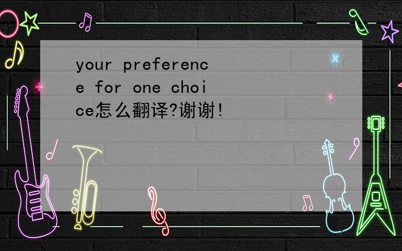 your preference for one choice怎么翻译?谢谢!
