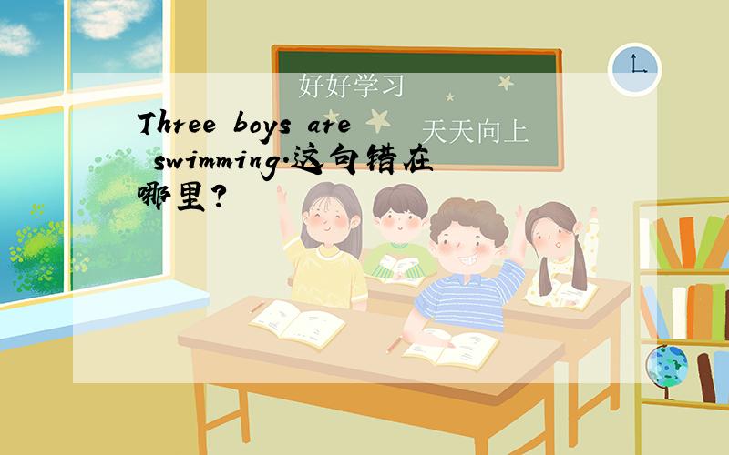 Three boys are swimming.这句错在哪里?