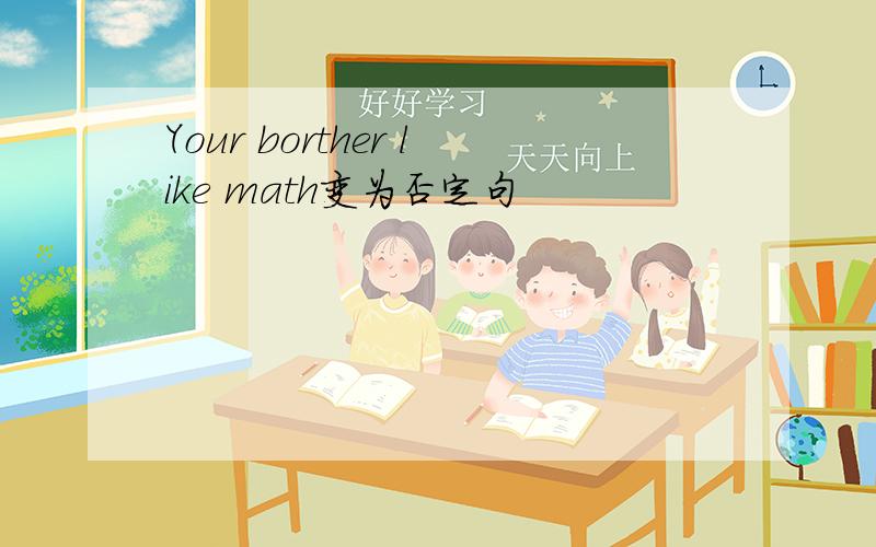 Your borther like math变为否定句