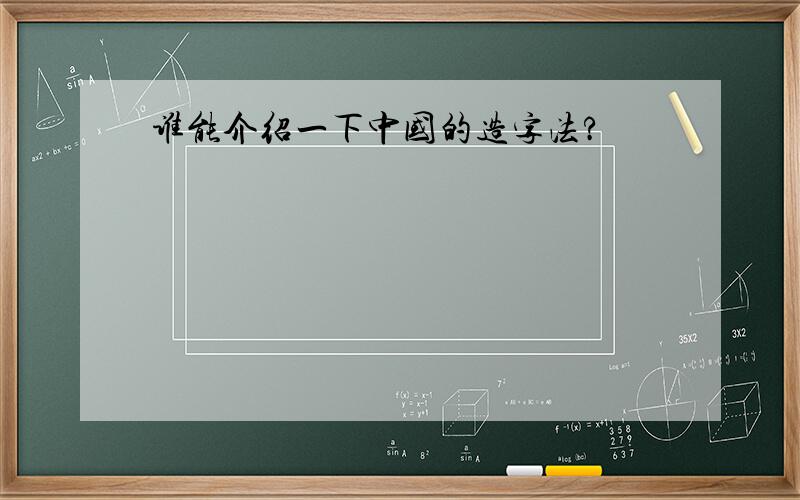 谁能介绍一下中国的造字法?